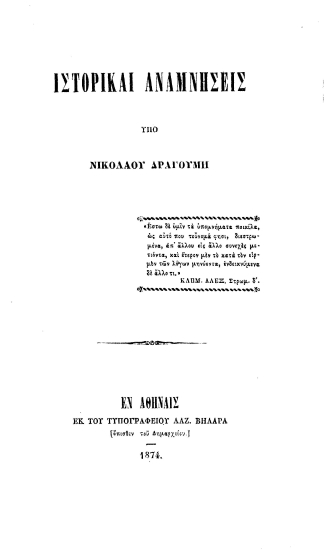 Ιστορικαί αναμνήσεις /  υπό Νικολάου Δραγούμη.