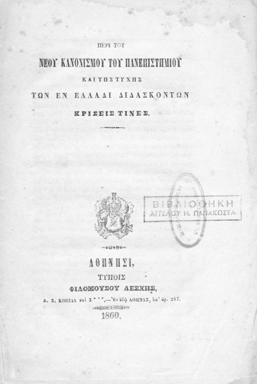Περί του νέου κανονισμού του Πανεπιστημίου και της τύχης των εν Ελλάδι διδασκόντων κρίσεις τινές.