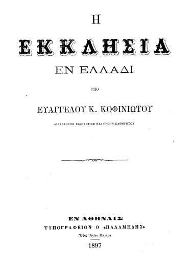 Η Εκκλησία εν Ελλάδι /  Υπό Ευαγγέλου Κ. Κοφινιώτου Διδάκτορος Φιλοσοφίας και πρώην καθηγητού.