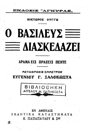 Ο βασιλεύς διασκεδάζει :  Δράμα εις πράξεις πέντε /  Βίκτωρος Ουγγώ, μετάφρασις έμμετρος Ευγενίου Γ. Ζαλοκώστα.