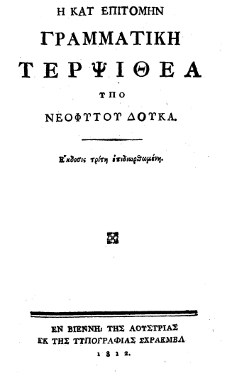 Η κατ' επιτομήν γραμματική Τερψιθέα /  υπό Νεοφύτου Δούκα.