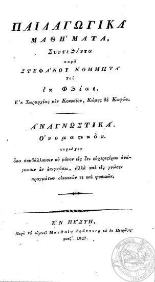 Παιδαγωγικά μαθήματα /  Συντεθέντα παρά Στεφάνου Κομμητά του εκ Φθίας, Εκ Χωραρχίας μεν Κοκοσίου, Κώμης δε Κωφών.
