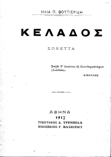 Κέλαδος :  σονέττα /  Ηλία Π. Βουτιερίδη.