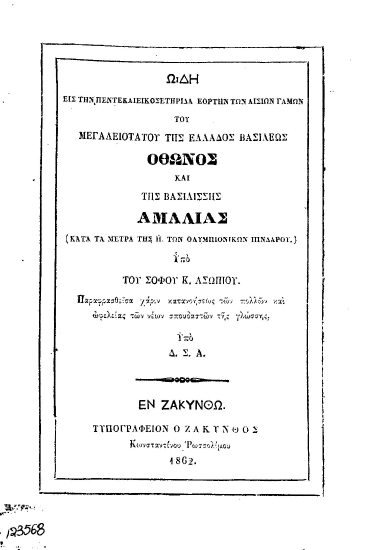 Ωδή εις την πεντεκαιεικοσετηρίδα εορτήν των αισίων γάμων του μεγαλειοτάτου της Ελλάδος βασιλέως Όθωνος και της βασιλίσσης Αμαλίας (κατά τα μέτρα της Η' των Ολυμπιονικών Πινδάρου). /  Υπό του σοφού Κ. Ασωπίου. Παραφρασθείσα χάριν κατανοήσεως των πολλών και ωφελείας των νέων σπουδαστών της γλώσσης, υπό Δ. Σ. Α.