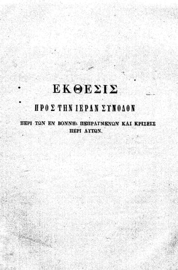 Έκθεσις προς την Ιεράν Σύνοδον περί των εν Βόννη πεπραγμένων και κρίσις περί αυτών. /  [Ν. Μ. Δαμαλάς].