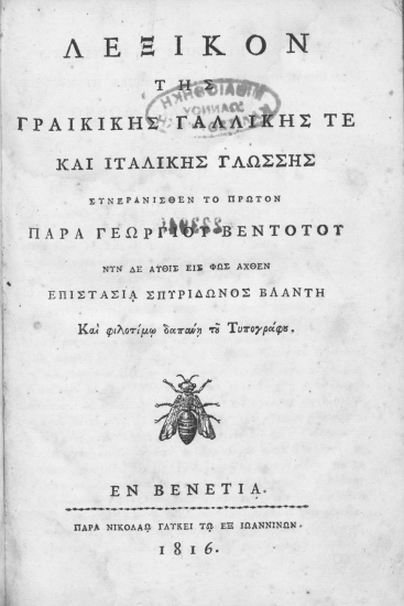 Λεξικόν της γραικικής, γαλλικής τε και ιταλικής γλώσσης /  συνερανισθέν το πρώτον υπό Γεωργίου Βεντότου, νυν δε αύθις εις φως αχθέν και αυξηθέν παρά Σπυρίδωνος Βλαντή και φιλοτίμω δαπάνη του Τυπογράφου.