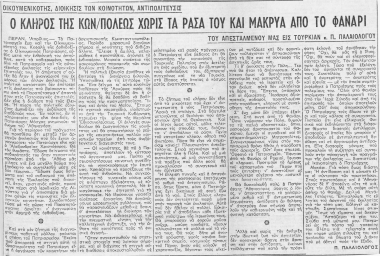 Οικουμενικότης, διοίκησις των κοινοτήτων, αντιπολίτευσις  [άρθρο] :  ο κλήρος της Κων/πόλεως χωρίς τα ράσα του και μακρυά από το Φανάρι /  του απεσταλμένου μας εις Τουρκίαν κ. Π. Παλαιολόγου.