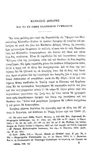 Ματθαίος Δεβαρής και το εν Ρώμη Ελληνικόν Γυμνάσιον.  [ανάτυπο]