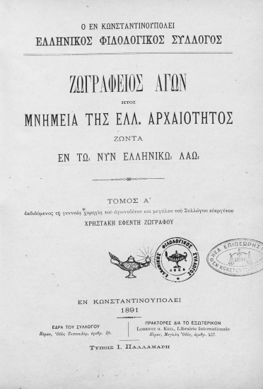Ζωγράφειος Αγών ήτοι Μνημεία της Ελλ. Αρχαιότητος ζώντα εν τω νυν ελληνικώ λαώ /  Εκδιδόμενος τη γενναία χορηγία του αγωνοθέτου και μεγάλου του Συλλόγου ευεργέτου Χρηστάκη Εφέντη Ζωγράφου.
