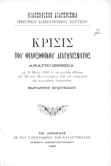 Φιλοσοφικόν Διαγώνισμα Γρηγορίου Κωνσταντίνου Σούτσου :  Κρίσις του φιλοσοφικού διαγωνίσματος /  Αναγνωσθείσα τη 23 Μαρτίου 1899 εν τη μεγάλη αιθούση του Εθνικού Πανεπιστημίου υπό του εισηγητού της αγωνοδίκου επιτροπείας Μαργαρίτου Ευαγγελίδου.