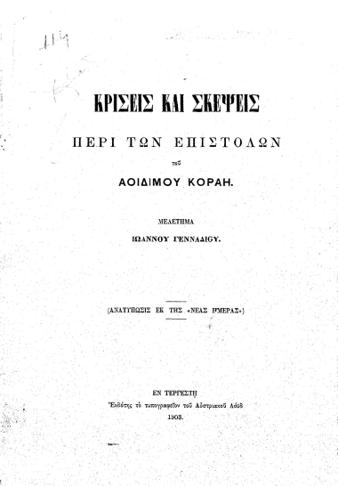 Κρίσεις και σκέψεις περί των επιστολών του αοιδίμου Κοραή /  Μελέτημα Ιωάννου Γενναδίου.