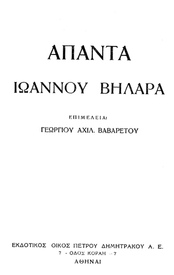 Άπαντα Ιωάννου Βηλαρά /  επιμελεία Γεωργίου Αχιλ. Βαβαρέτου.