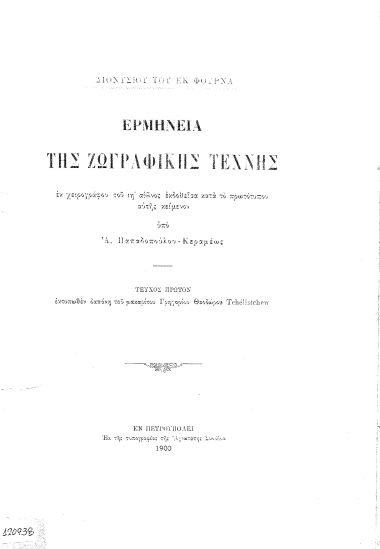 Διονυσίου του εκ Φουρνά Ερμηνεία της ζωγραφικής τέχνης :  εκ χειρογράφου του ιη' αιώνος εκδοθείσα κατά το πρωτότυπον αυτής κείμενον /  υπό Α. Παπαδοπούλου-Κεραμέως.