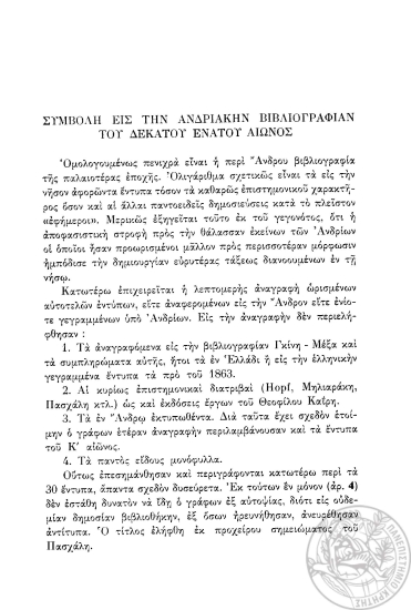Συμβολή εις την Aνδριακήν βιβλιογραφίαν του 19ου αιώνος /  Δημ. I. Πολέμης.