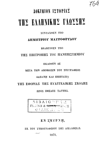 Δοκίμιον ιστορίας της ελληνικής γλώσσης /  συνταχθέν υπό Δημητρίου Μαυροφρύδου βραβευθέν υπό της Επιτροπής του Πανεπιστημίου εκδοθέν δε μετά την αποβίωσιν του συγγραφέως ...