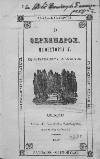 Ο Θέρσανδρος :  Μυθιστορία Α' /  Επαμεινώνδου Ι. Φραγκούδη.