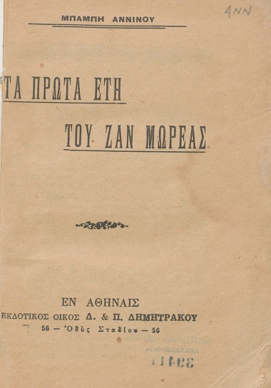 Τα πρώτα έτη του Ζαν Μωρεάς /  Μπάμπη Αννίνου.