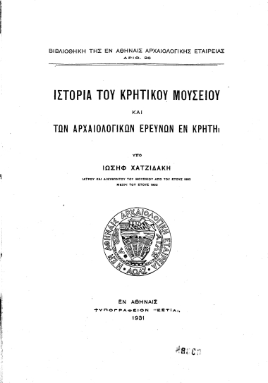 Ιστορία του Κρητικού Μουσείου και των αρχαιολογικών ερευνών εν Κρήτη /  υπό Ιωσήφ Χατζιδάκη.