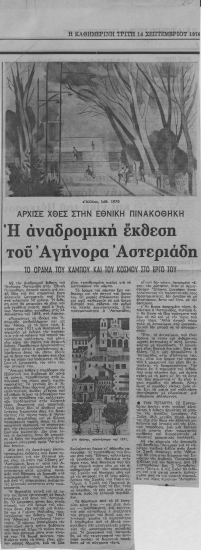 Άρχισε χθές στην Εθνική Πινακοθήκη η αναδρομική έκθεση του Αγήνορα Αστεριάδη :  Το όραμα του κάμπου και του κόσμου στο έργο του.