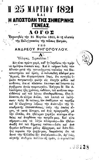 Η 25 Μαρτίου 1821 και η αποστολή της σημερινής γενεάς :  Λόγος Εκφωνηθείς την 25 Μαρτίου 1865, εν τη πλατεία της Παλιγγενεσίας της πόλεως Πατρών /  υπό Ανδρέου Ρηγοπούλου.