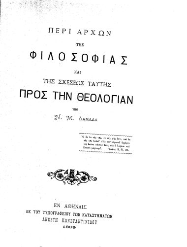 Περί αρχών της φιλοσοφίας και της σχέσεως ταύτης προς την Θεολογίαν /  υπό Ν. Μ. Δαμαλά.