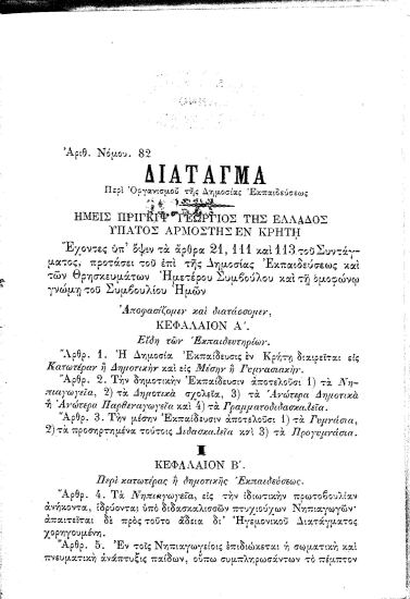Οργανισμός της Δημοσίας εκπαιδεύσεως.