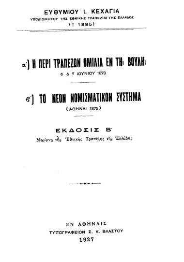 Η περί τραπεζών ομιλία εν τη Βουλή 6 & 7 Ιουνίου 1873 , Το νέον νομισματικόν σύστημα (Αθήναι 1875) /  Ευθυμίου Ι. Κεχαγιά.