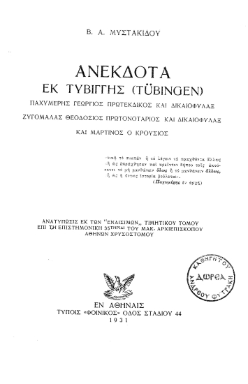 Ανέκδοτα εκ Τυβίγγης (Tübingen)  [ανάτυπο] :  Παχυμέρης Γεώργιος πρωτέκδικος και δικαιοφύλαξ Ζυγομάλας Θεοδόσιος Πρωτονοτάριος και δικαιοφύλαξ και Μάρτινος ο Κρούσιος /  Β.Α. Μυστακίδου.