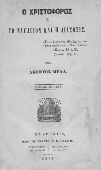 Ο Χριστόφορος ή το ναυάγιον και η διάσωσις /  Υπό Λέοντος Μελά.