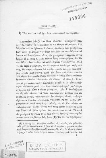 Περί ηλίου. /  υπό Δ. Κ. Κοκκίδου.