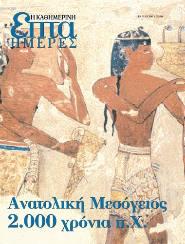 Ανατολική Μεσόγειος 2000 χρόνια π. Χ. /  Επιμέλεια αφιερώματος : Κώστης Γιούργος.