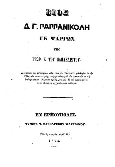 Βίος Δ. Γ. Παππανικολή εκ Ψαρρών /  υπό Γεωρ. Κ. του Παπασλιώτου___.