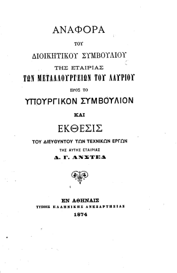 Αναφορά του Διοικητικού Συμβουλίου της Εταιρίας των Μεταλλουργείων του Λαυρίου προς το Υπουργικόν Συμβούλιον και Έκθεσις του διευθυντού των τεχνικών έργων της αυτής Εταιρίας Δ. Γ. Άνστεδ.