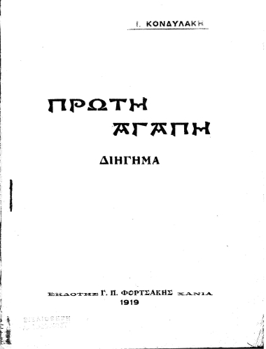 Πρώτη αγάπη :  Διήγημα /  Ι. Κονδυλάκη.
