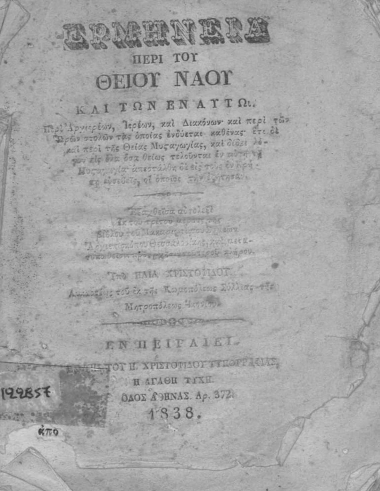 Ερμηνεία περί του Θείου Ναού και των εν αυτώ. :  Περί Αρχιερέων, Ιερέων, και Διακόνων και περί των Ιερών στολών τας οποίας ενδύεται καθένας, έτι δε και περί της Θείας Μυσταγωγίας, και δίδει λόγον εις όλα όσα θείως τελούνται εν αυτή τη Μυσταγωγία. Απεστάλη δε εις τους εν κράτη ευσεβείς, οι οποίοι την εζήτησαν. /  Εξαχθείσα αυτολεξί εκ του τρίτου μέρους της βίβλου του Μακαριωτάτου Συμεών αρχιεπισκόπου Θεσσαλονίκης, και μετατυπωθείσα προς {ρχ}ήσιν του Ιερού κλήρου υπό Ηλία Χριστοφίδου Λυκαονέως του εκ της Κωμοπόλεως Σύλλιας της Μητροπόλεως Ικονίου.