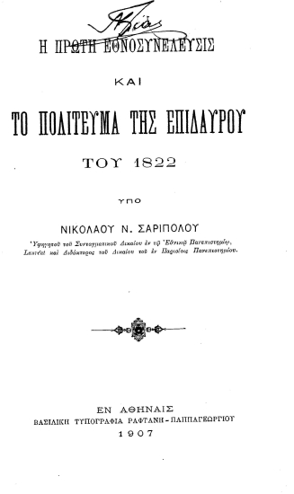 Η Πρώτη εθνοσυνέλευσις και το Πολίτευμα της Επιδαύρου του 1822 /  υπό Νικολάου Ν. Σαριπόλου.