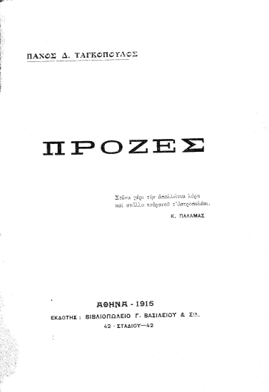 Πρόζες /  Πάνος Δ. Ταγκόπουλος.