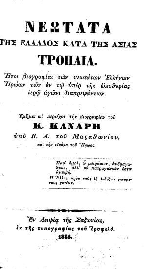 Νεώτατα της Ελλάδος κατά της Ασίας τρόπαια. :  Ήτοι βιογραφίαι των νεωτάτων Ελλήνων Ηρώων των εν τω υπέρ της ελευθερίας ιερώ αγώνι διαπρεψάντων. Τμήμα α! περιέχον την βιογραφίαν του Κ. Κανάρη υπό Ν. Α. του Μαραθωνίου, και την εικόνα του Ήρωος.