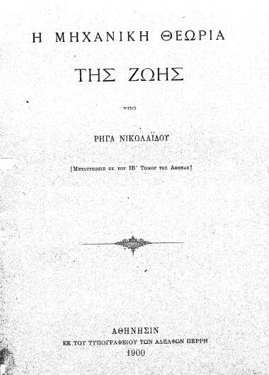 Η μηχανική θεωρία της ζωής /  υπό Ρήγα Νικολαΐδου.