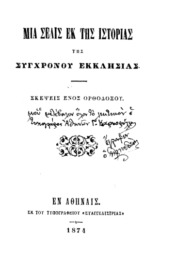 Μία σελίς εκ της ιστορίας της συγχρόνου εκκλησίας /  Σκέψεις ενός ορθοδόξου.