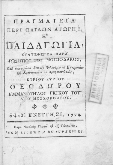 Πραγματεία περί παίδων αγωγής ή παιδαγωγία, /  συντεθείσα παρά Ιωσήπου του Μοισιόδακος, και τυπωθείσα δαπάνη Φιλοτίμω του Εντιμοτάτου και Χρησιμωτάτου εν πραγματευταίς, κυρίου κυρίου Θεοδώρου Εμμανουήλ Γκίκου του από Μοσχοπόλεως.