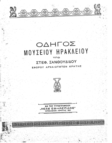 Οδηγός Μουσείου Ηρακλείου /  υπό Στεφ. Ξανθουδίδου.