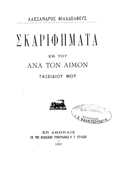 Αλεξάνδρου Φιλαδελφέως Σκαριφήματα εκ του ανά τον Αίμον Ταξειδίου μου.