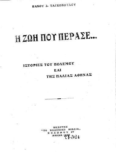 Η ζωή που πέρασε... :  ιστορίες του πολέμου και της παλιάς Αθήνας /  Πάνου Δ. Ταγκόπουλου.