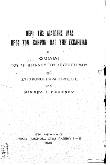 Περί της διαγωγής μας προς τον κλήρον και την εκκλησίαν /  Μιχαήλ Ι. Γαλανού.