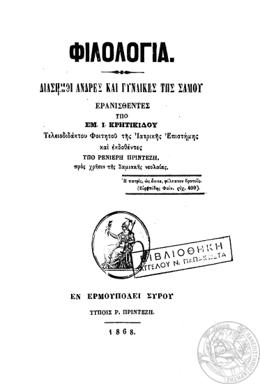 Φιλολογία :  Διάσημοι άνδρες και γυναίκες της Σάμου /  Ερανισθέντες υπό Εμ. Ι. Κρητικίδου και εκδοθέντες υπό Ρενιέρη Πρίντεζη.