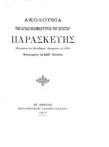 Ακολουθία της Αγίας οσιομάρτυρος του Χριστού Παρασκευής :  Ψαλλομένη τη Κστ'. Ιουλίου /  Ποιηθείσα υπό Νικοδήμου Αγιορείτου τω 1956.