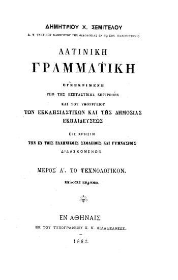 Λατινική Γραμματική /  Δημητρίου Χ. Σεμιτέλου ___.