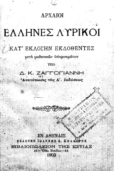 Αρχαίοι Έλληνες Λυρικοί κατ' εκλογήν εκδοθέντες :  μετά μαθητικών υπομνημάτων /  υπό Δ. Κ. Ζαγγογιάννη.