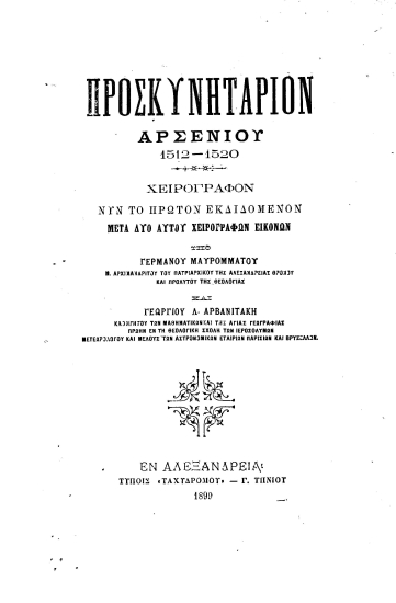 Προσκυνητάριον Αρσενίου 1512-1520 /  Χειρόγραφον ___ εκδιδόμενον μετά δύο αυτού χειρογράφων εικόνων υπό Γερμανού Μαυρομμάτου ___ και Γεωργίου Λ. Αρβανιτάκη ___.